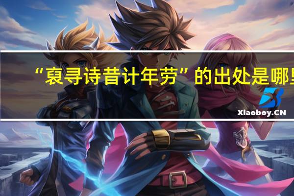 “裒寻诗昔计年劳”的出处是哪里
