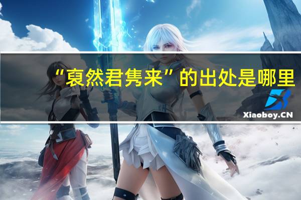 “裒然君隽来”的出处是哪里