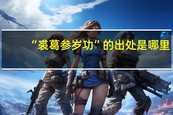 “裘葛参岁功”的出处是哪里