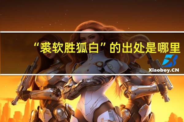 “裘软胜狐白”的出处是哪里