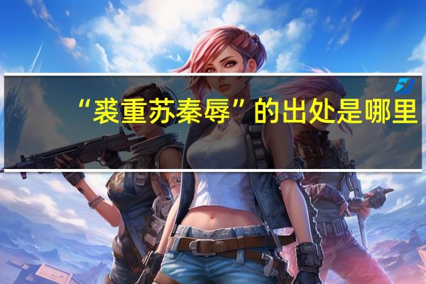 “裘重苏秦辱”的出处是哪里