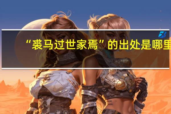 “裘马过世家焉”的出处是哪里