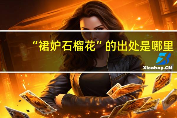 “裙妒石榴花”的出处是哪里