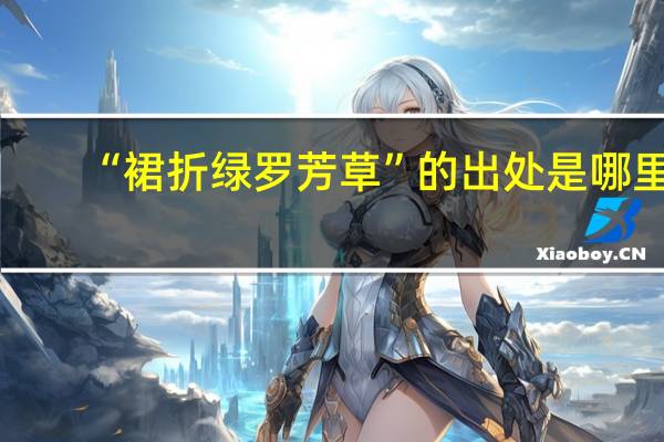 “裙折绿罗芳草”的出处是哪里