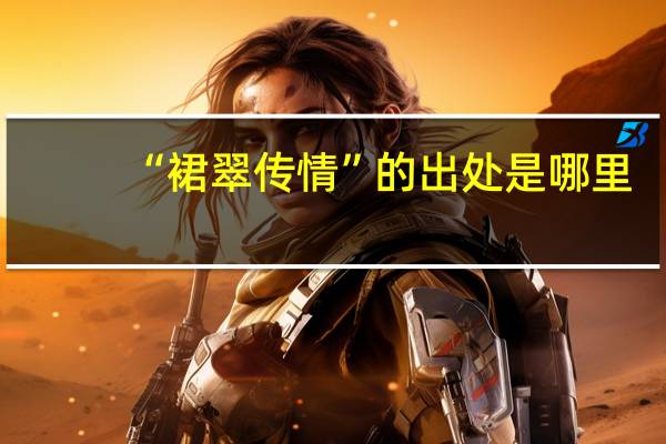 “裙翠传情”的出处是哪里