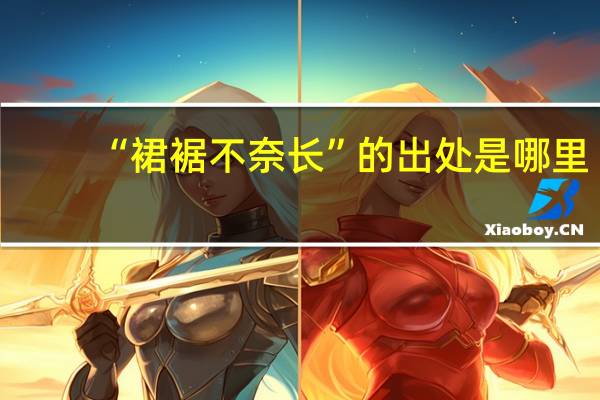 “裙裾不奈长”的出处是哪里