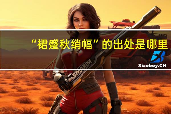 “裙蹙秋绡幅”的出处是哪里