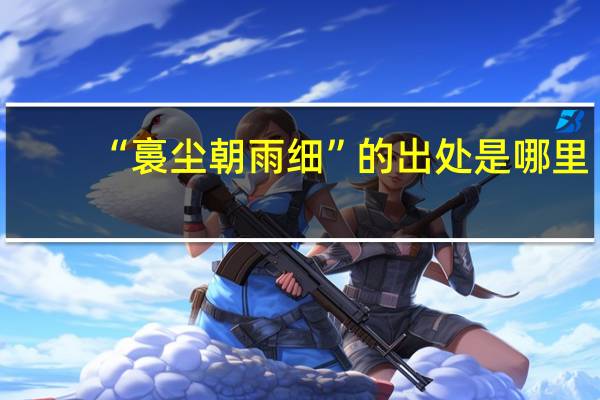“裛尘朝雨细”的出处是哪里