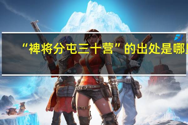 “裨将分屯三十营”的出处是哪里