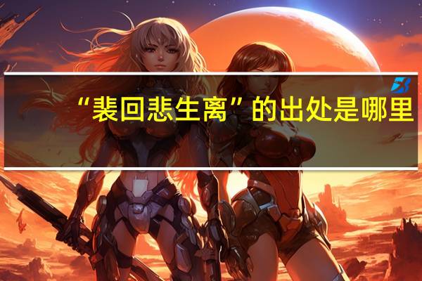 “裴回悲生离”的出处是哪里