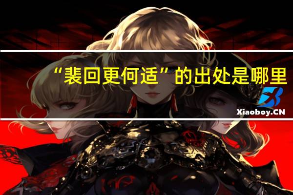 “裴回更何适”的出处是哪里