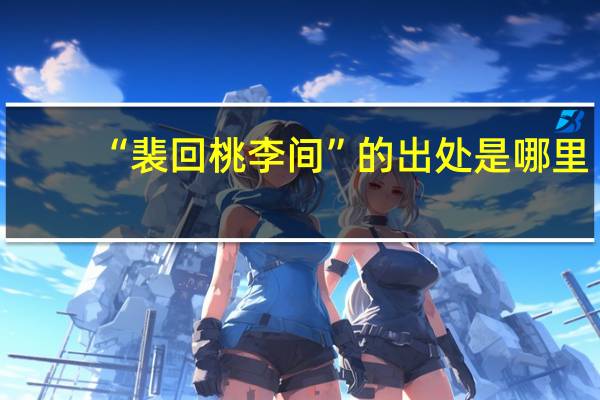 “裴回桃李间”的出处是哪里