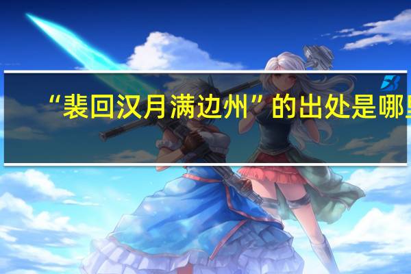 “裴回汉月满边州”的出处是哪里