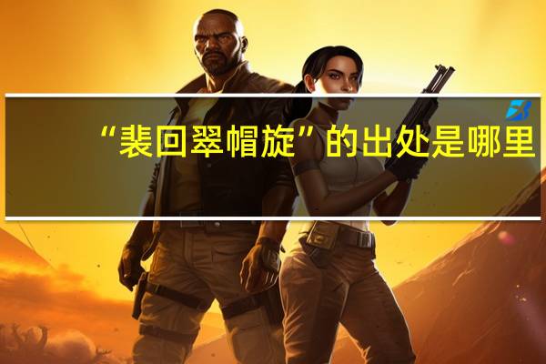 “裴回翠帽旋”的出处是哪里