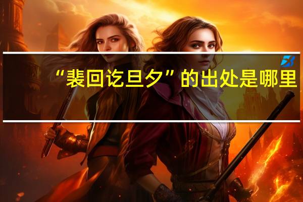 “裴回讫旦夕”的出处是哪里