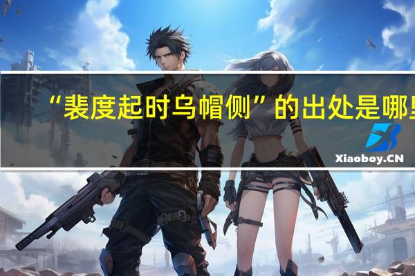 “裴度起时乌帽侧”的出处是哪里