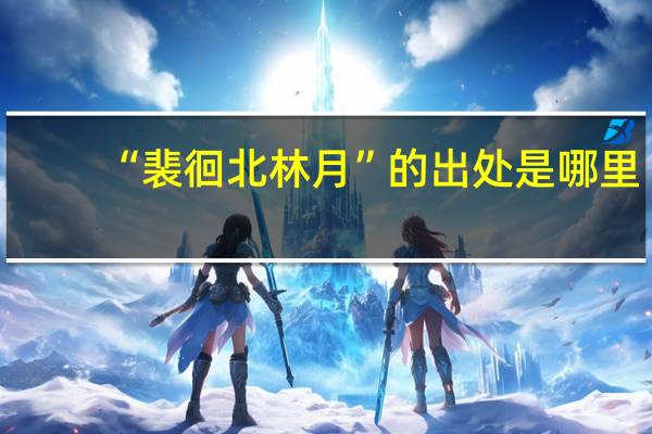 “裴徊北林月”的出处是哪里