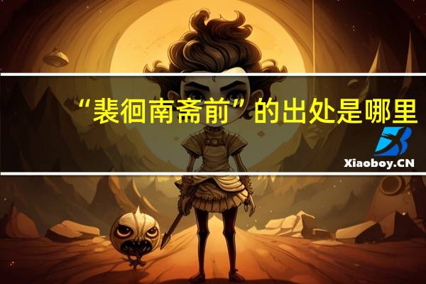“裴徊南斋前”的出处是哪里