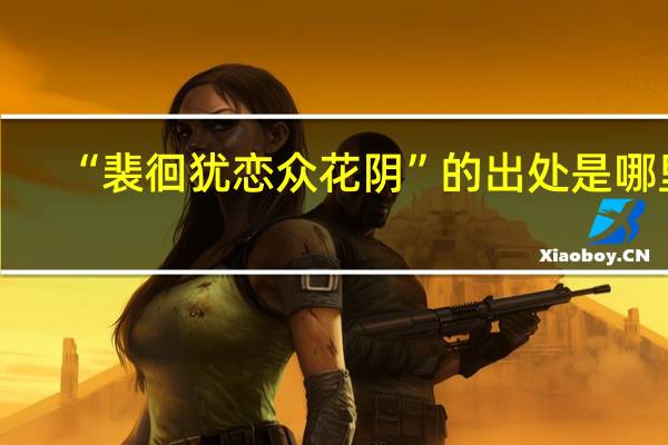 “裴徊犹恋众花阴”的出处是哪里