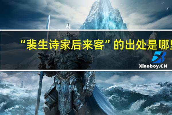 “裴生诗家后来客”的出处是哪里