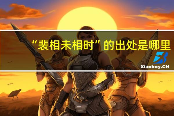 “裴相未相时”的出处是哪里