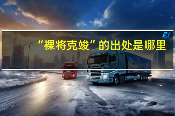 “裸将克竣”的出处是哪里