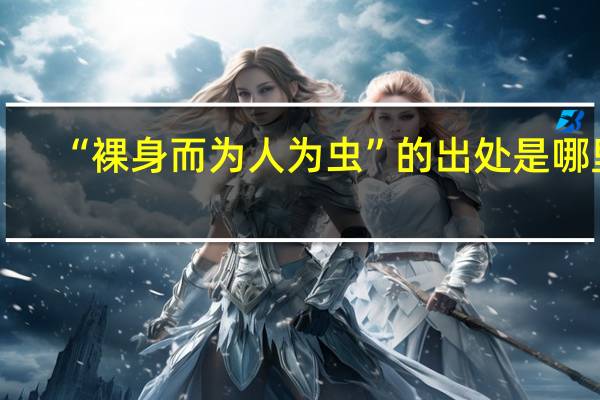 “裸身而为人为虫”的出处是哪里