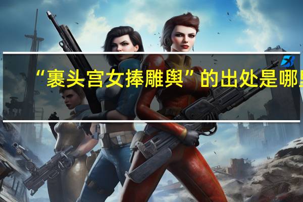 “裹头宫女捧雕舆”的出处是哪里