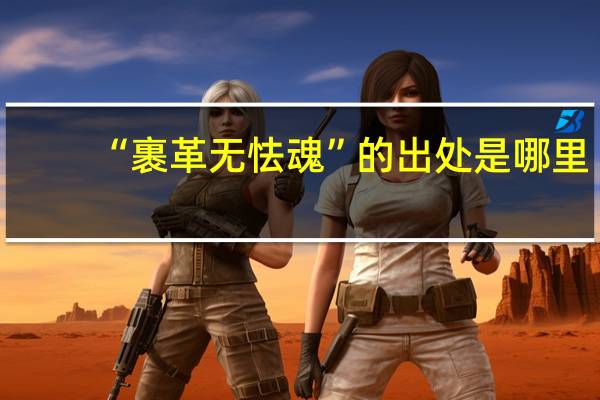“裹革无怯魂”的出处是哪里