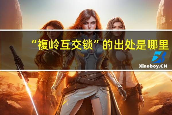“複岭互交锁”的出处是哪里