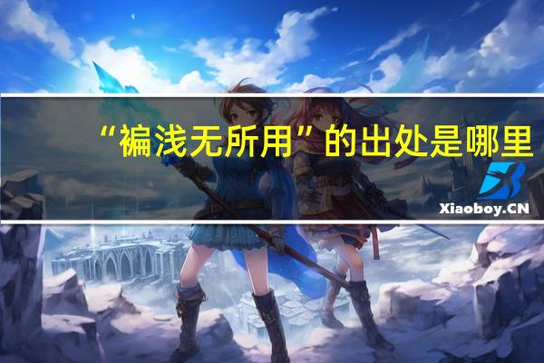 “褊浅无所用”的出处是哪里