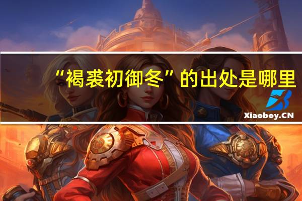 “褐裘初御冬”的出处是哪里