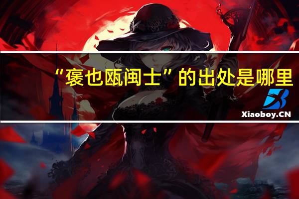 “褒也瓯闽士”的出处是哪里