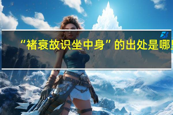“褚衰故识坐中身”的出处是哪里