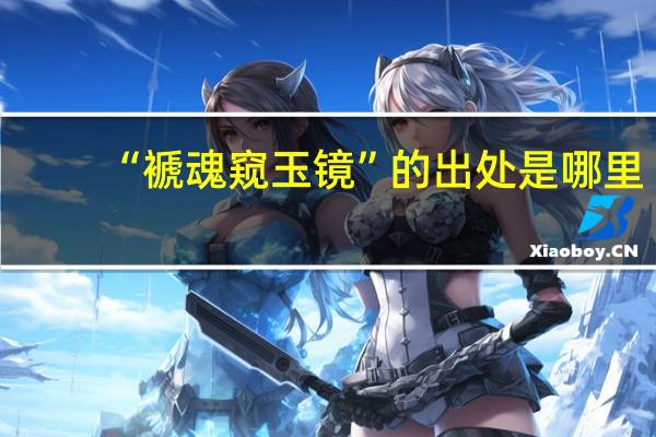 “褫魂窥玉镜”的出处是哪里