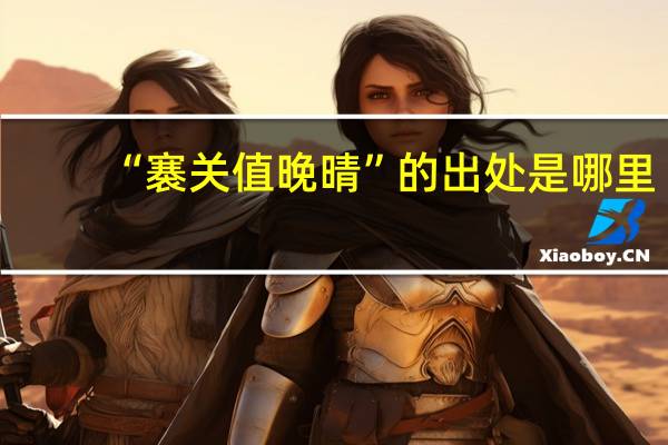 “褰关值晚晴”的出处是哪里