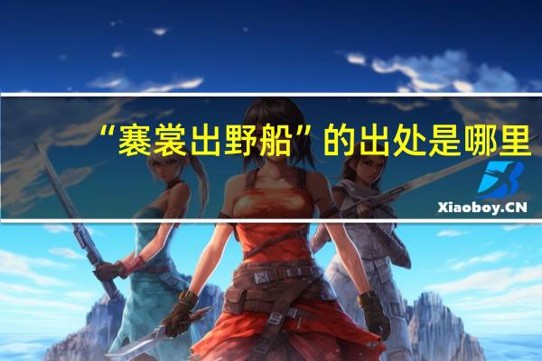 “褰裳出野船”的出处是哪里