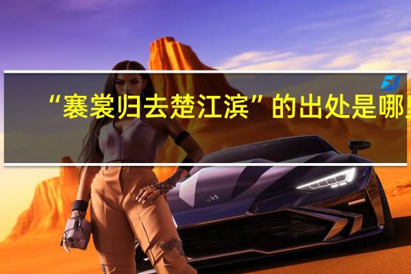 “褰裳归去楚江滨”的出处是哪里