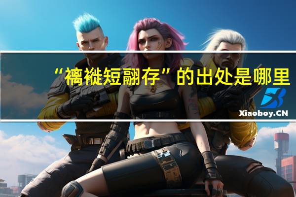 “褵褷短翮存”的出处是哪里