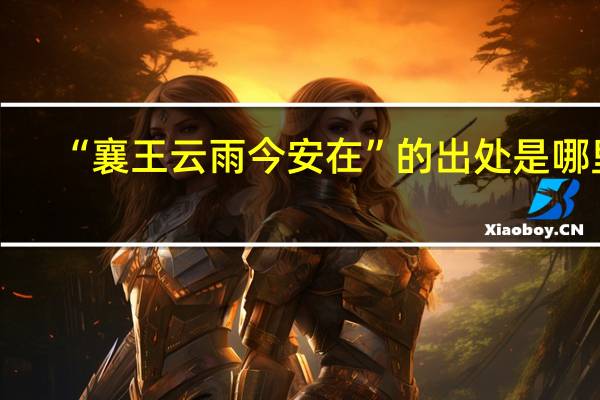 “襄王云雨今安在”的出处是哪里
