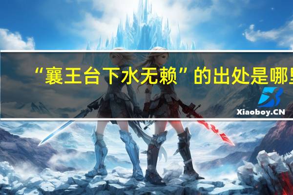 “襄王台下水无赖”的出处是哪里