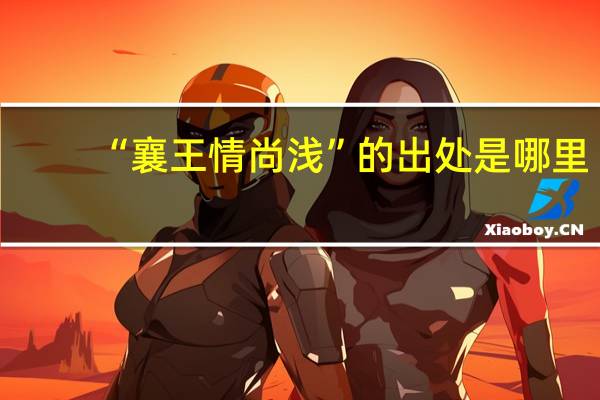 “襄王情尚浅”的出处是哪里