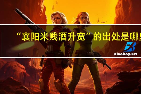 “襄阳米贱酒升宽”的出处是哪里