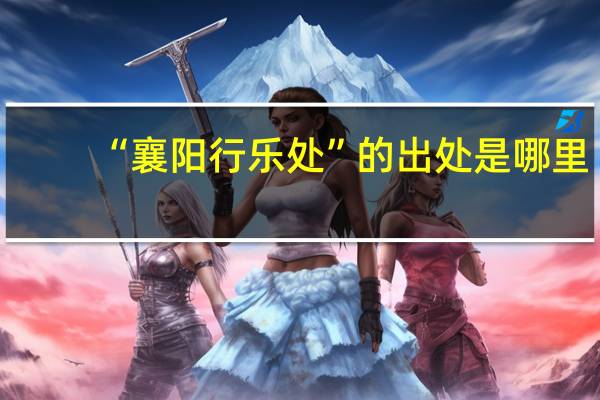 “襄阳行乐处”的出处是哪里