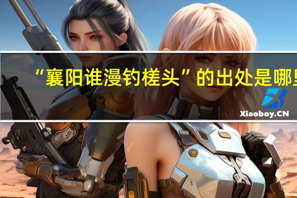 “襄阳谁漫钓槎头”的出处是哪里