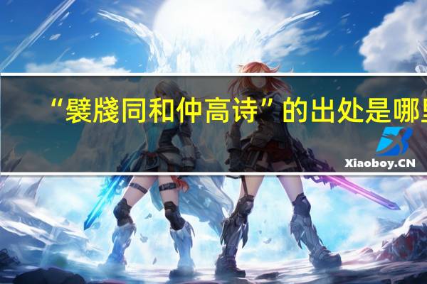 “襞牋同和仲高诗”的出处是哪里