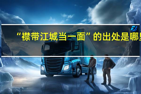 “襟带江城当一面”的出处是哪里