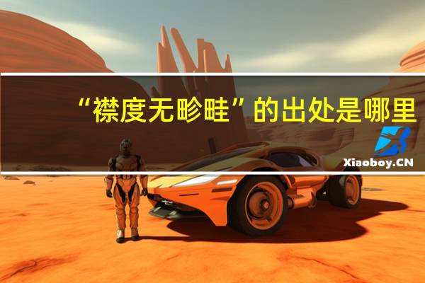 “襟度无畛畦”的出处是哪里