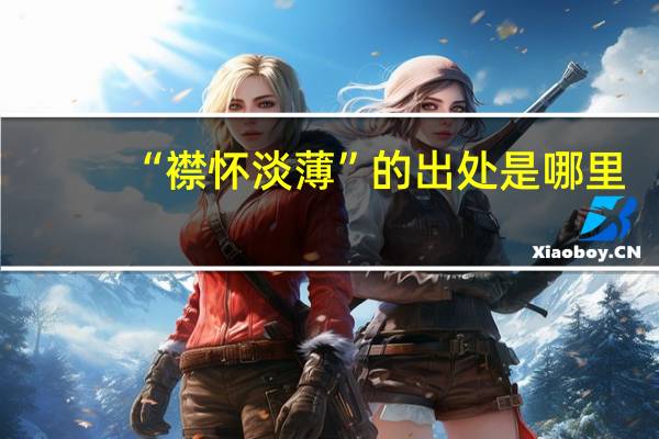 “襟怀淡薄”的出处是哪里