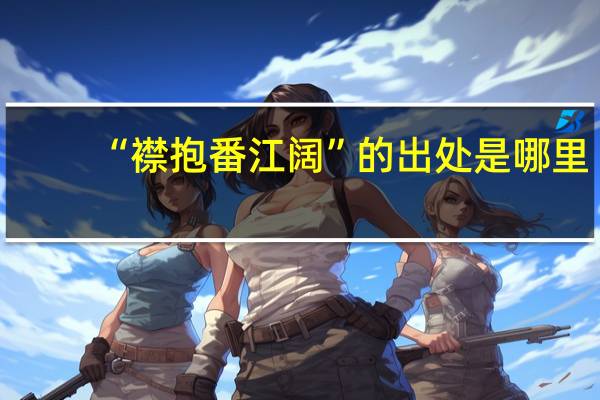 “襟抱番江阔”的出处是哪里